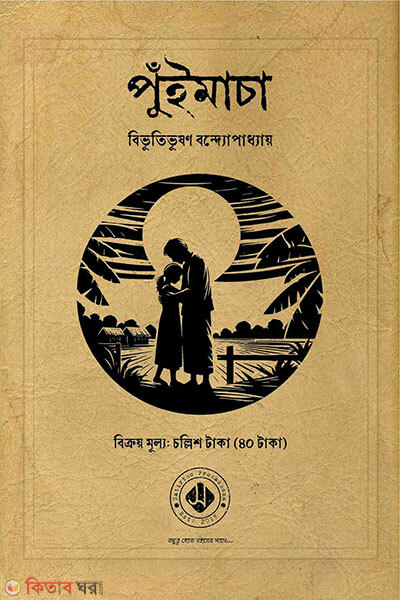 Puimachha (পুঁইমাচা)