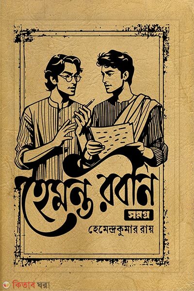Hemonto Robin Shomogro (হেমন্ত রবীন সমগ্র)