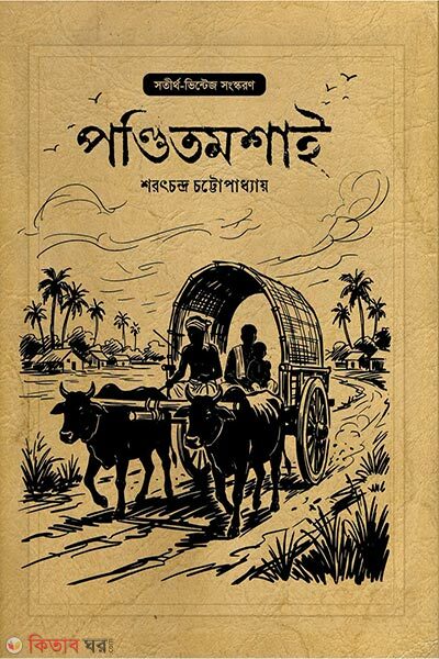 Ponditmoshai (পণ্ডিতমশাই)