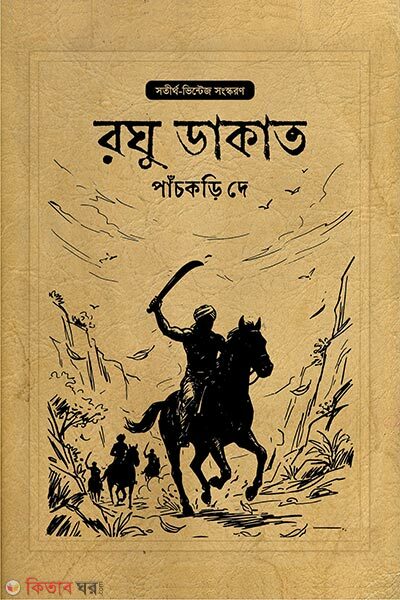 Raghu Dakat (রঘু ডাকাত)
