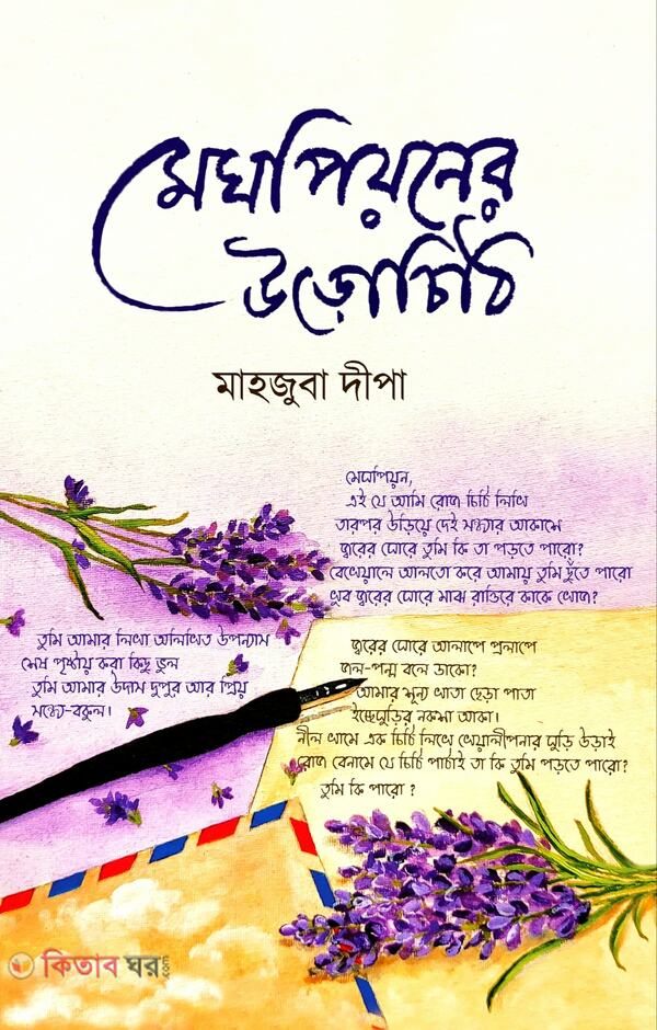 megh piyoner urochiti (মেঘপিয়নের উড়োচিঠি )