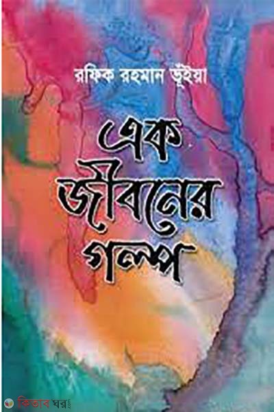 ak jibon golpo (এক জীবনের গল্প)