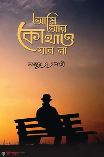 ami ar kotha o jabo na (আমি আর কোথাও যাব না)