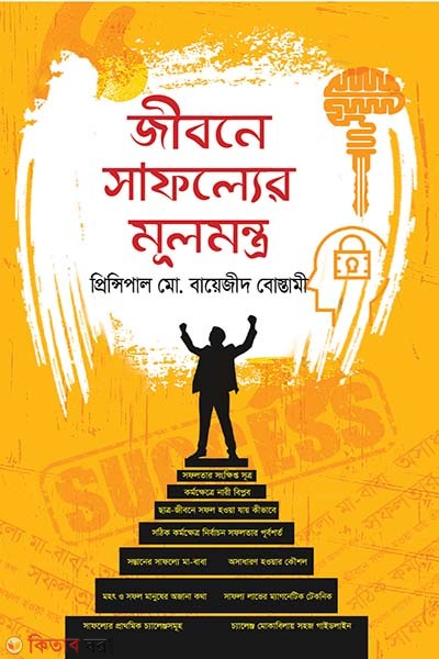 jibon safoller mulmontro  (জীবনে সাফল্যের মূলমন্ত্র)