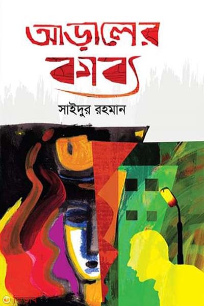 araler kabbo (আড়ালের কাব্য)