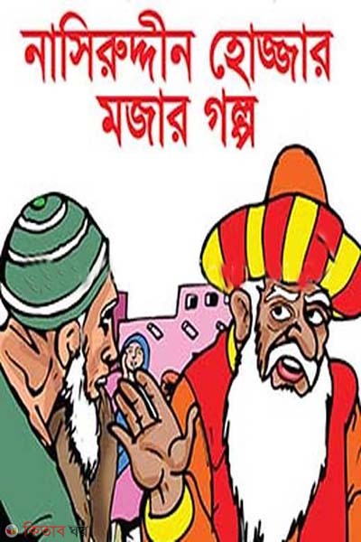 Nasiruddin Hojjar shresto golpo (নাসিরুদ্দিন হোজ্জার শ্রেষ্ঠগল্প)