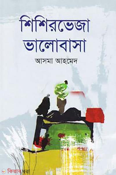 shishirveja vlobasa (শিশিরভেজা ভালোবাসা)