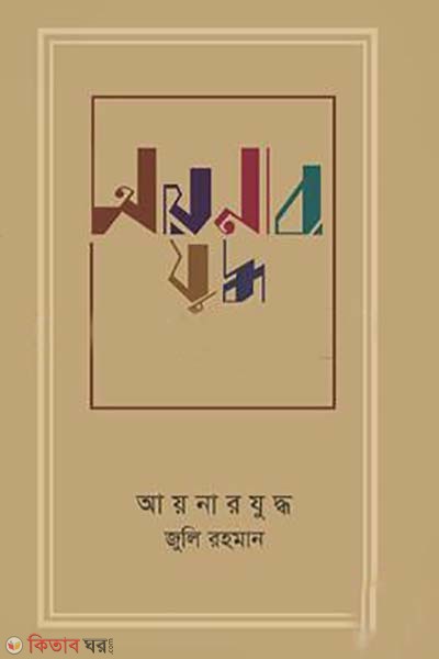 aynar zuddho (আয়নার যুদ্ধ)
