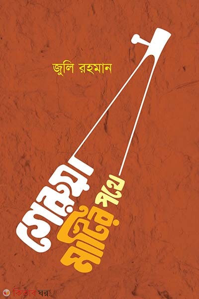 geruyea matir pothe (গেরুয়া মাটির পথে)