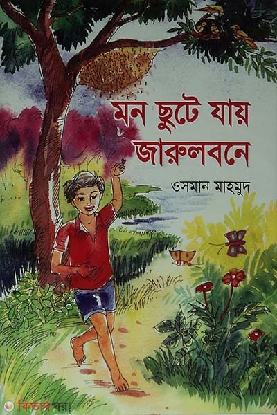 mon chute zay jarulbone  (মন ছুটে যায় জারুলবনে)