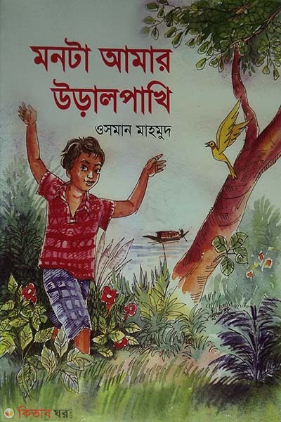 monta amar uralpakhi (মনটা আমার উড়ালপাখি)