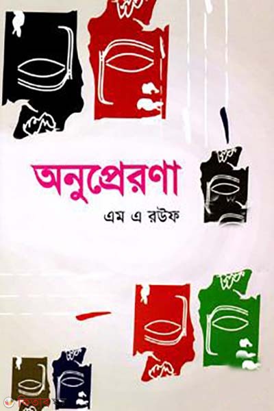 Anuprerona (অনুপ্রেরণা)