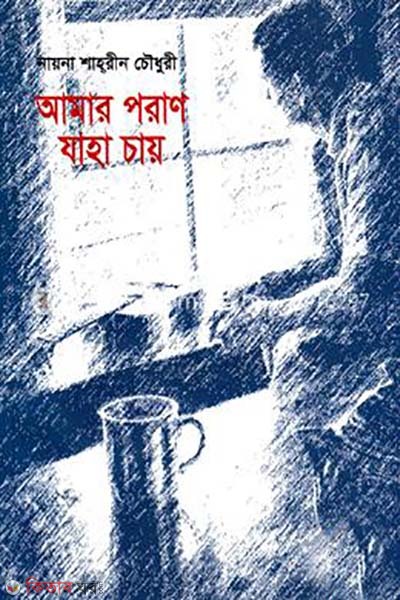 amar poran zaha chay (আমার পরাণ যাহা চায়)
