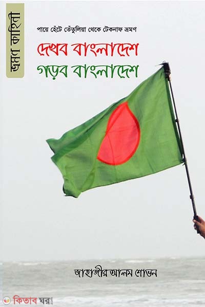 dekhbo bangladesh gorbo bangladesh (দেখব বাংলাদেশ গড়ব বাংলাদেশ)