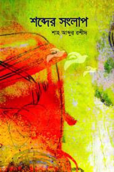 sobder songlap (শব্দের সংলাপ)