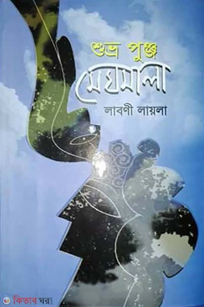 shuvro punjo meghmala (শুভ্র পুঞ্জ মেঘমালা)