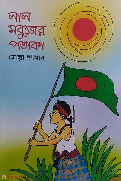 lal sobujer potaka (লাল সবুজের পতাকা)