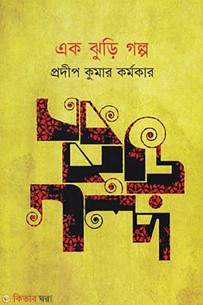 ak jhurir golpo (এক ঝুড়ি গল্প)