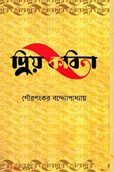 priyo kobita (প্রিয় কবিতা)