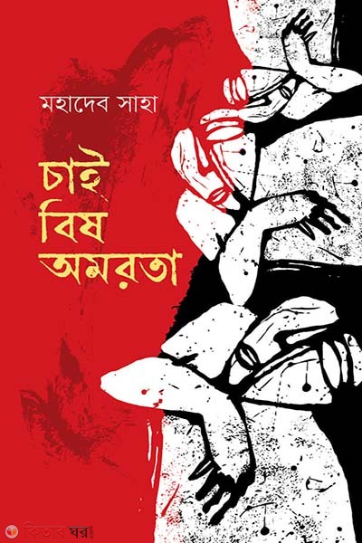 chai bis amorota (চাই বিষ অমরতা)