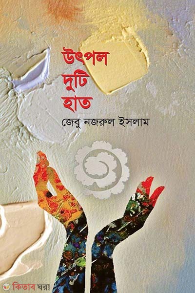 utpol duti hat (উৎপল দুটি হাত)