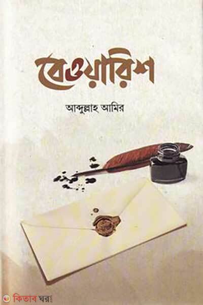 beyorish  (বেওয়ারিশ)