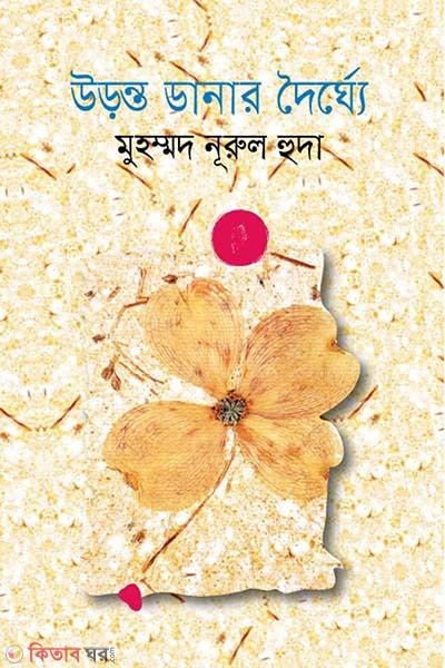 uronto danar doirgho (উড়ন্ত ডানার দৈর্ঘ্যে)