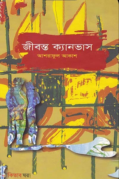 jibonto canvas (জীবন্ত ক্যানভাস)