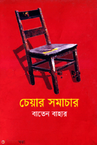 chayer somachar (চেয়ার সমাচার)