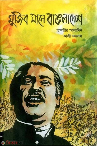 mujib mane bangladesh (মুজিব মানে বাঙলাদেশ)