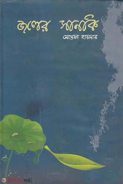 joler sanki (জলের সানকি)