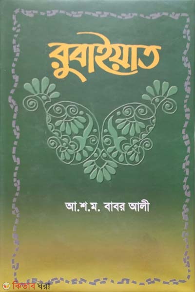 Rubaiyat (রুবাইয়াত)