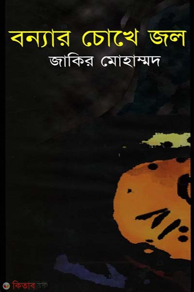 bonnar cokh jol (বন্যার চোখে জল)