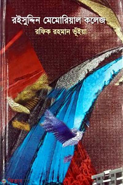 Raisuddin Memorial College (রইসুদ্দিন মেমোরিয়াল কলেজ)