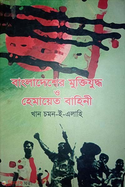 Bangladesh Muktijuddho O Hemayet Bahini (বাংলাদেশের মুক্তিযুদ্ধ ও হেমায়েত বাহিনী)