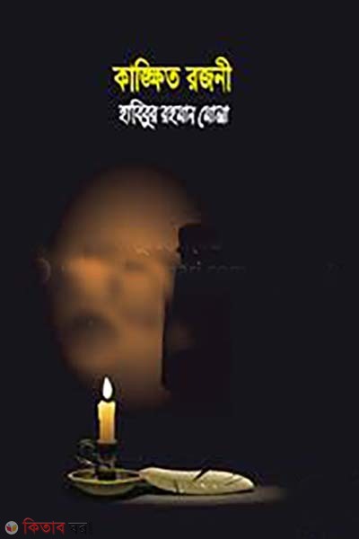 kangkhito rojoni (কাঙ্ক্ষিত রজনী)