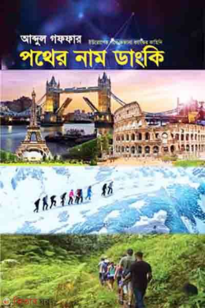 Pother Nam Dangki (পথের নাম ডাংকি)