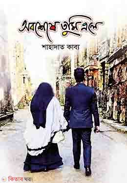 Obosese Tumi Ale  (অবশেষে তুমি এলে)