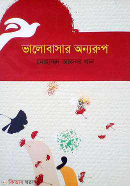 Valobashar Onnorup (ভালোবাসার অন্যরূপ)