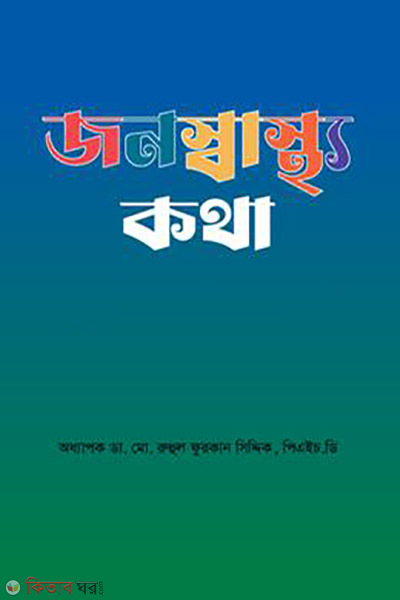 jonosastha kotha 1st part (জনস্বাস্থ্য কথা (প্রথম খণ্ড))