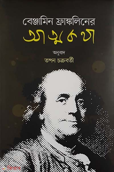 Benjamin Frankliner attokotha  (বেঞ্জামিন ফ্রাঙ্কলিনের আত্মকথা)