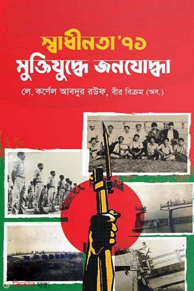 sadhinota'71 muktijuddhe jonojoddha (স্বাধীনতা ‘৭১ মুক্তিযুদ্ধে জনযোদ্ধা )