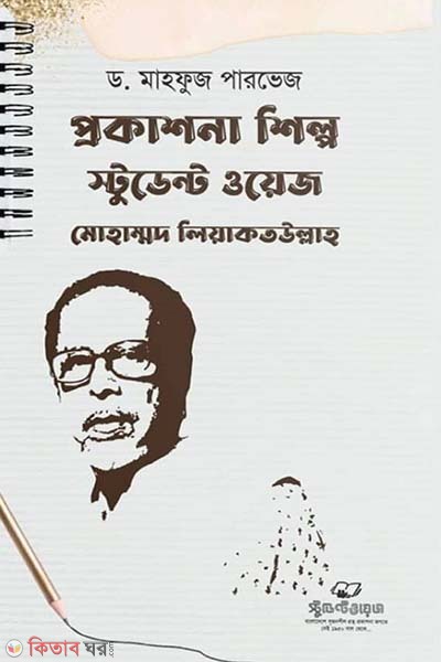 Prokashona Shilpo Student Wage Mohammad Liaqatullah (প্রকাশনা শিল্প স্টুডেন্ট ওয়েজ মোহাম্মাদ লিয়াকতউল্লাহ)