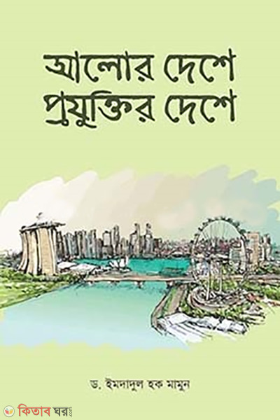 alor deshe projuktir deshe (আলোর দেশে প্রযুক্তির দেশে)