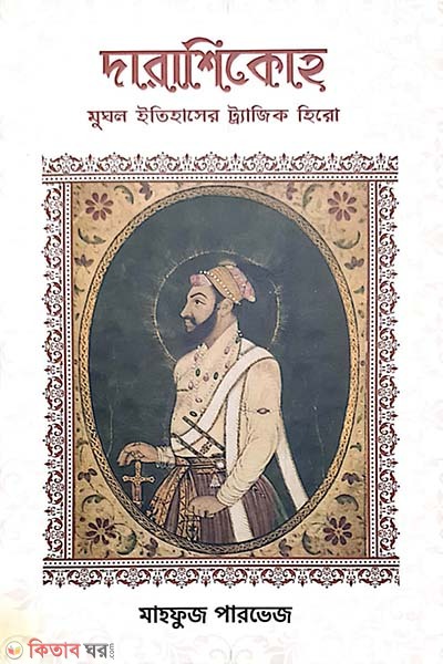 Darashikoh Mughal itihaser tragic hero  (দারাশিকোহ মুঘল ইতিহাসের ট্র্যাজিক হিরো )