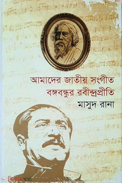 Amader jatio songgit Bangabandhur Rabindrapreeti (আমাদের জাতীয় সংগীত বঙ্গবন্ধুর রবীন্দ্রপ্রীতি)