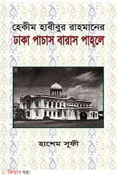  Hakeem Habibur Rahmaner Dhaka Pachas Baras Pahleh (হেকীম হাবীবুর রাহমানের ঢাকা পাচাস বারাস পাহলে)
