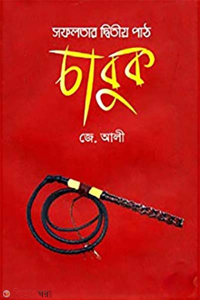 sofolotar ditio path chabuk (সফলতার দ্বিতীয় পাঠ চাবুক)