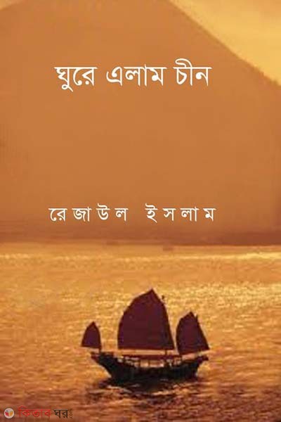 ghure alam chin (ঘুরে এলাম চীন)