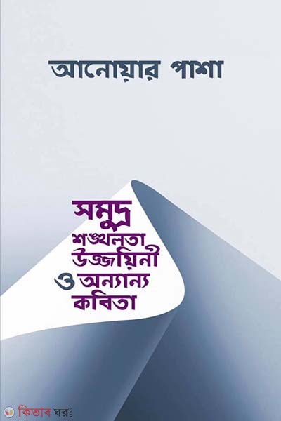 somudro songgolota ujjayni o onanno kobita  (সমুদ্র শঙ্খলতা উজ্জায়িনী ও অন্যান্য কবিতা)